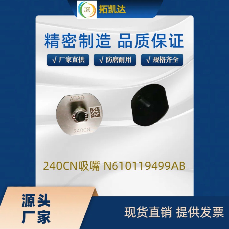 NPM贴片机240CN吸嘴 N610119499AB厂家直销现货速发