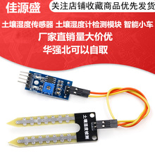 土壤湿度计检测模块 机器人 智能小车 土壤湿度传感器