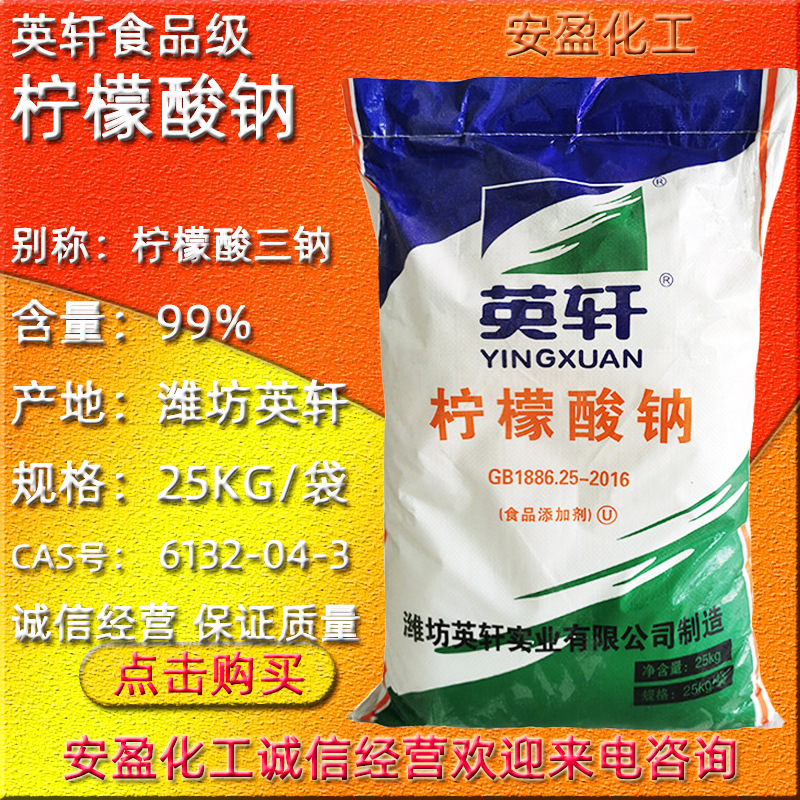 潍坊英轩柠檬酸钠 二水柠檬酸钠 工业级枸橼酸钠 食品级柠檬酸钠