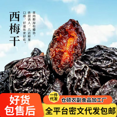代发新疆西梅干0添加原味大西梅果干批发袋装梅子零食带核西梅干