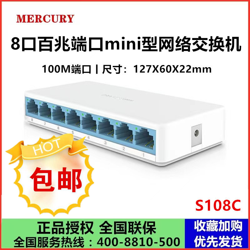 MERCURY水星S108C百兆8口网络家用交换机路由网线分线分流器