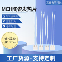 厂家直供MCH陶瓷发热片1010娇小型发热片耐温125度节能控温耐高温