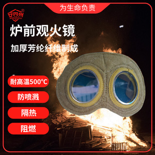 Anshizhou Insulated Eye Mask Thickened Aramid Fire Extinguishing Flame Retardant Protective Eye Mask Furnace Front Fire Viewing Mirror