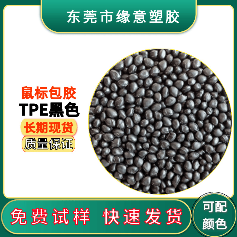 环保软胶料TPE55度包胶ABS,PC 鼠标键盘 工具手柄 电子产品包胶料