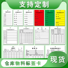 仓库物料标签库存登记表物资收发样品产品工序流程卡合格标识热销