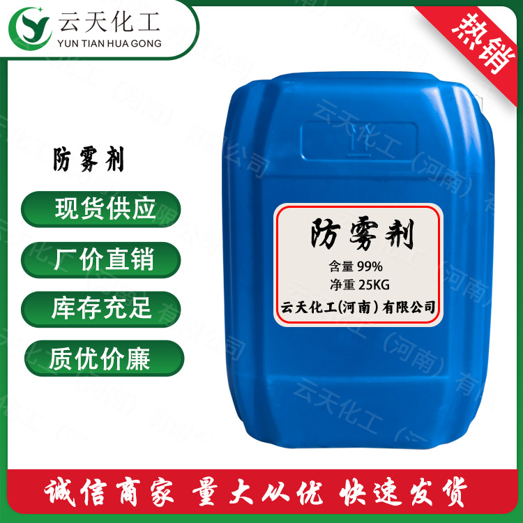 防雾剂 汽车玻璃防雾剂原液批发 防雾剂汽车 头盔用防雾剂