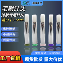 5-6MM扁口毛刷针头点胶涂刷针头涂胶针头不掉毛点胶机针头