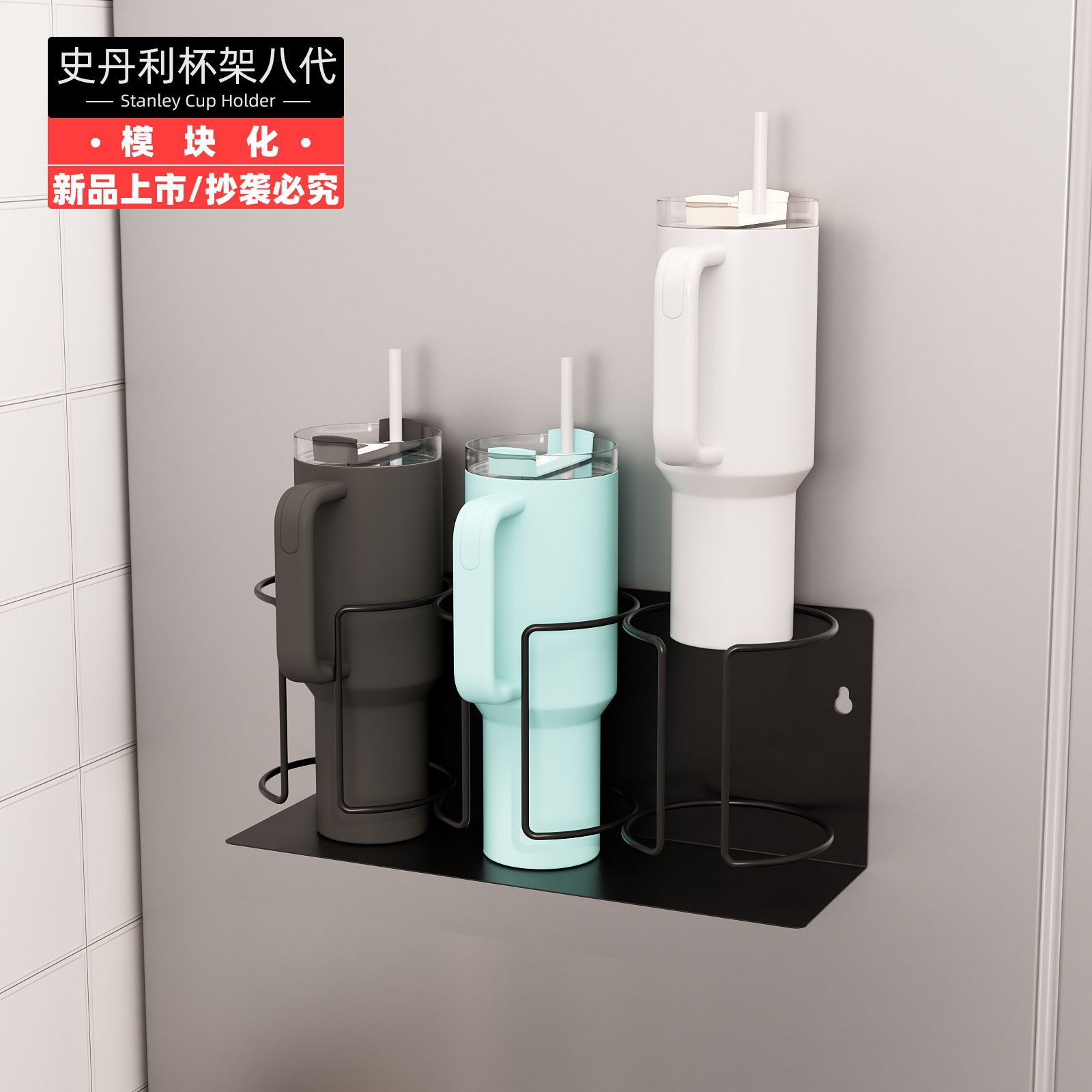 국경 간 뜨거운 판매 분할 자기 흡입 모듈 스탠리 아이스 컵 보온병 컵 스토리지 랙