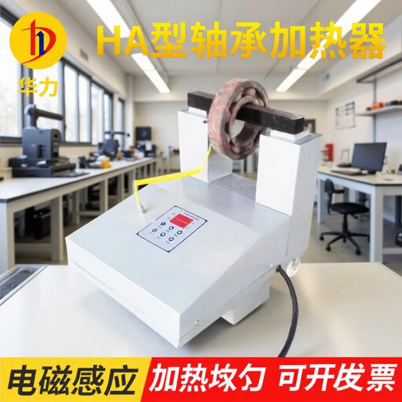 厂家供应 HA-2 轴承感应加热器 轴承电加热器 移动式轴承加热器