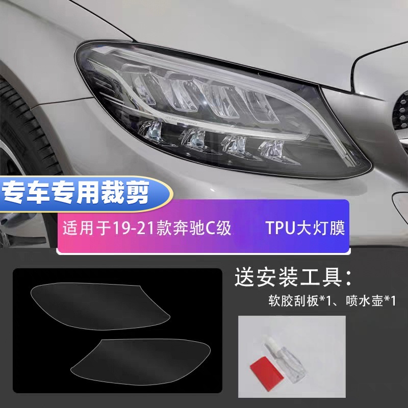 Suitable for 15-23 Mercedes-Benz C-Class TPU transparent headlight film, blackened headlight protection film, car-specific special film