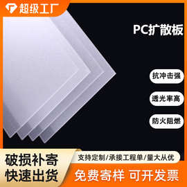 哇噢补光灯PC扩散板 乳白色防眩晕PC板 阻燃V0级PC扩散板定制加工
