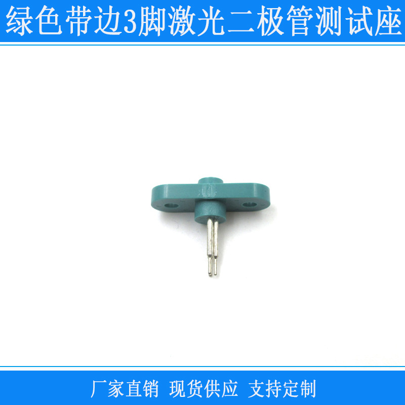 美国绿色3脚带耳TO-18/5.6mm激光二极管测试座老化测试连接插LD