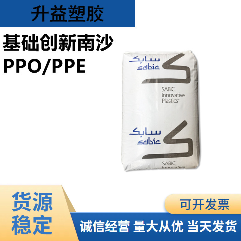 ppoSE100X-701731SSE1X-701ppo原料电器电子配件食品级ppo颗粒