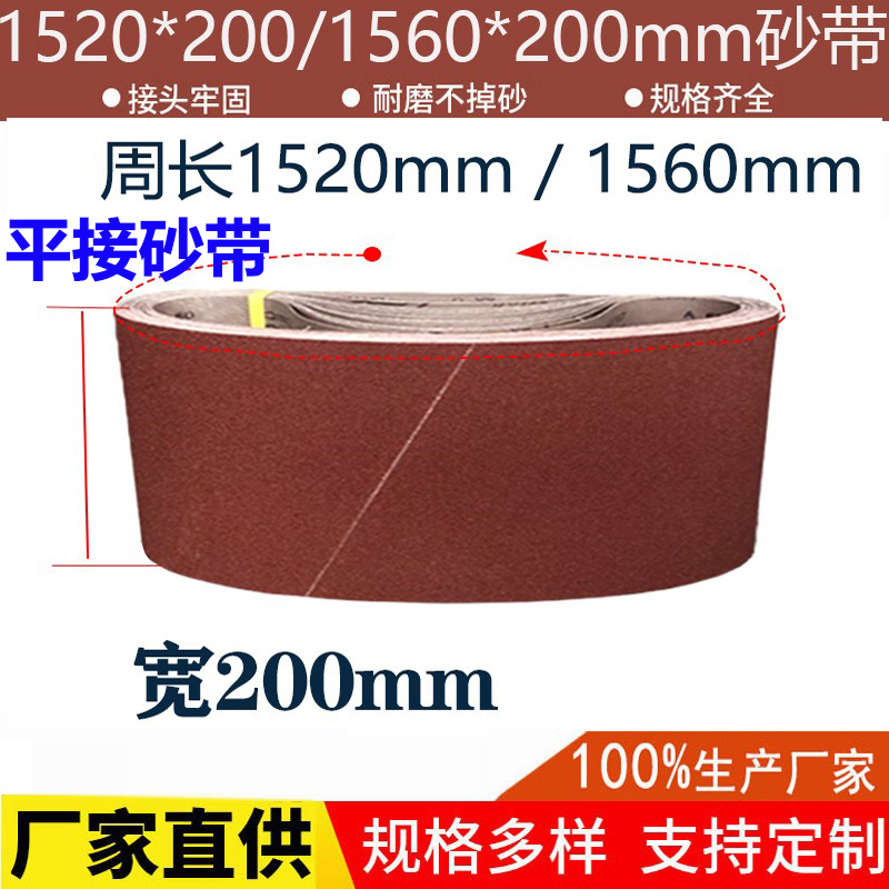 砂带机砂带1520*200砂带1560*200木材金属不锈钢打磨抛光环形砂带