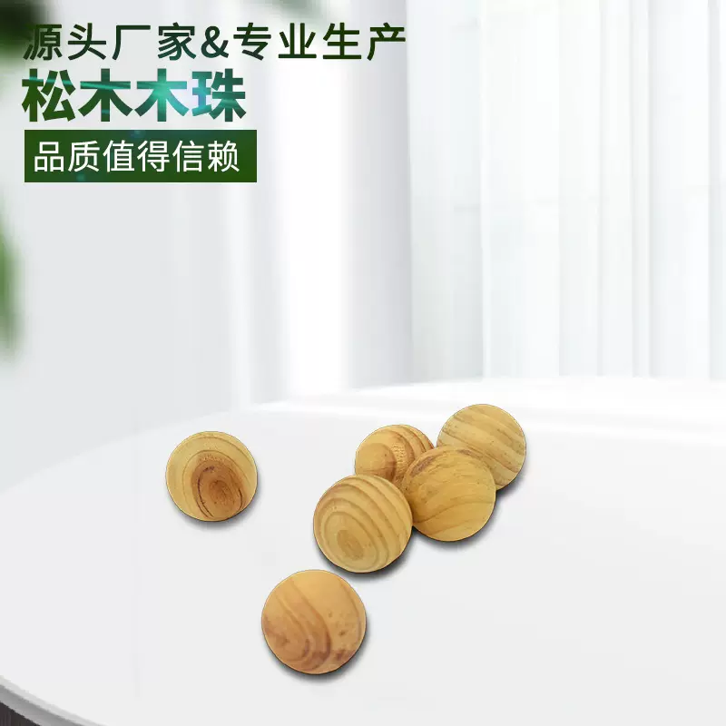 厂家直供现货木珠批发原木色松木散珠檀香味5粒一包持久留香代发