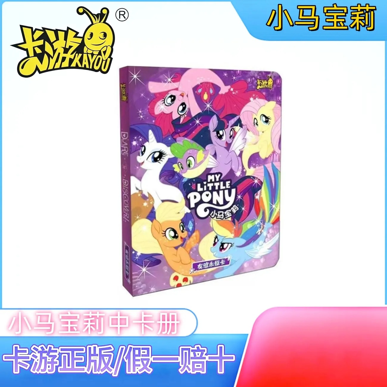 마이 리틀 포니 컬렉션 북 1개 구매 시 1개 무료 증정