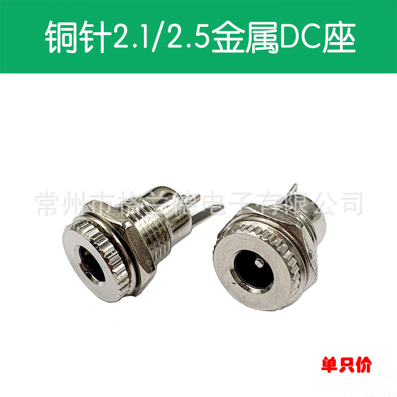 铜DC-099金属螺纹5.5*2.1 552521大电流防水立式DC电源充电插母座
