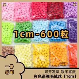 1cm高弹毛球DIY绒球装饰辅料彩色小毛球多色混装贴画美术材料装饰