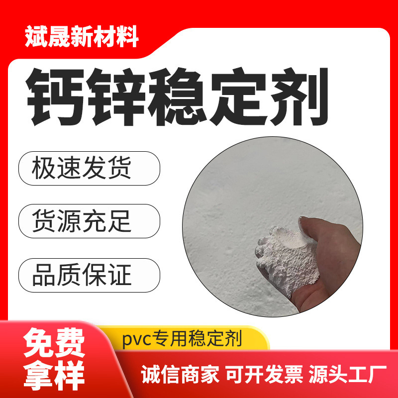 Calcium zinc stabilizer compound stabilizer PVC additives heat resistant high efficiency environmental protection 1kg ~ 25kg in stock