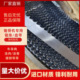 一盘起批锯骨机锯条批发盘带成盘盘带锯切冻肉牛羊骨猪蹄厂家直供