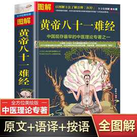 图解黄帝八十一难经正版包邮经络脏腑腧穴针法岐黄之术中医基础理