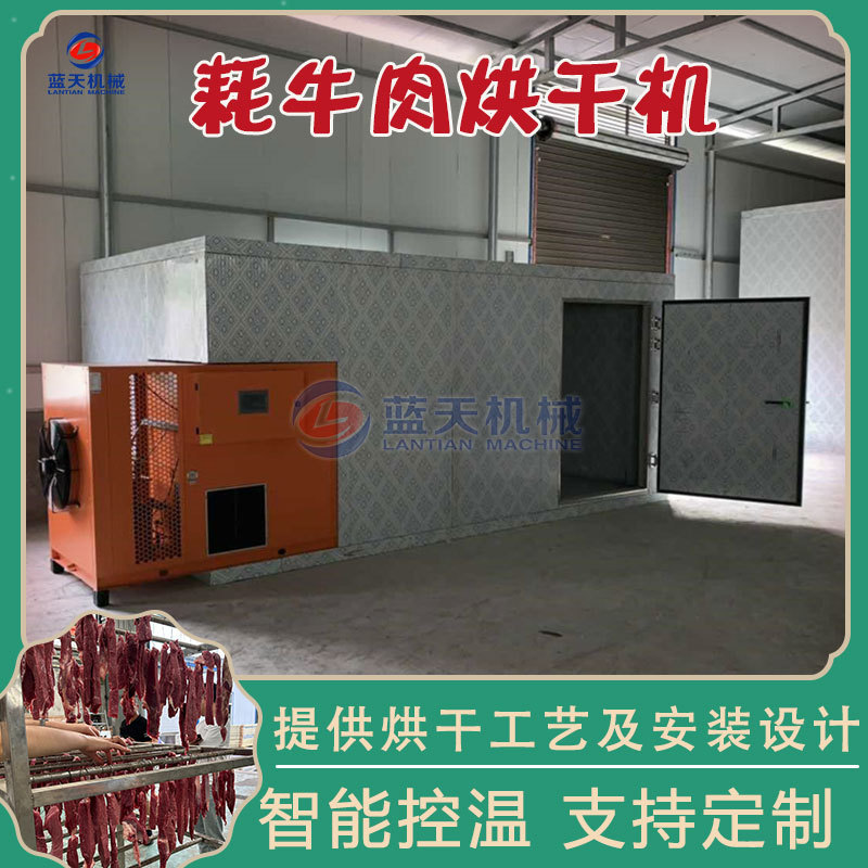 耗牛肉烘干机 大型牛羊肉腊肉烘干房 肉制品鸡鸭肉干低温烘干设备