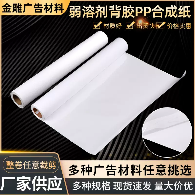 弱溶剂背胶PP合成纸 哑面背胶材料海报pp纸 喷绘写真材料广告纸
