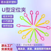 U型定位夹美发用品彩色交叉烫染夹子 理发店烫染用分区夹微型夹