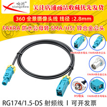 FAKRA-Z�����l�D�Ӿ�RG174ͬ�S�����L��ͨ�÷�ˮZ��360ȫ���z���^