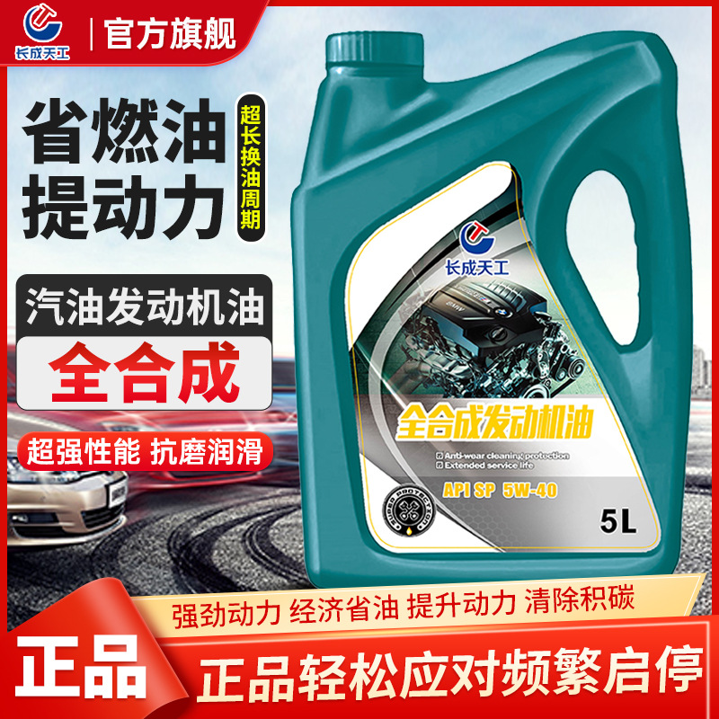 汽车专用机油汽油润滑油长成天工全合成机油5w-40轿车四季通用正