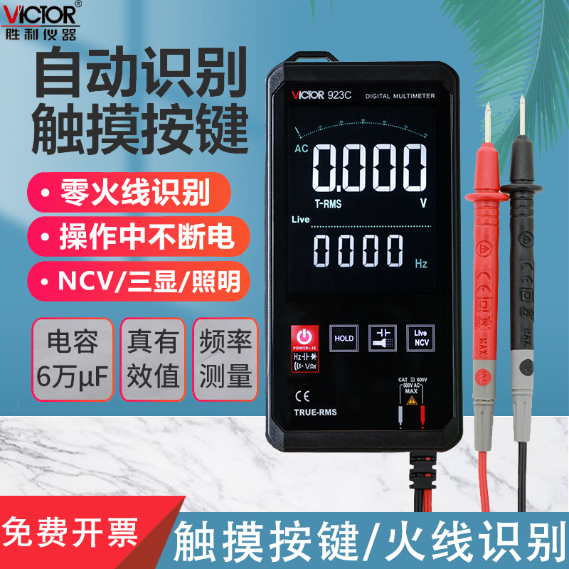 胜利VC923A触摸全自动万用表数字高精度智能小型迷你便携式万能表