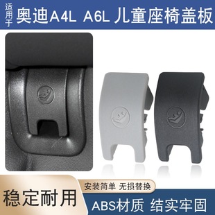 Suitable for Audi A4LA6L rear child seat cover isofix cover cover plate seat upper cover buckle trim