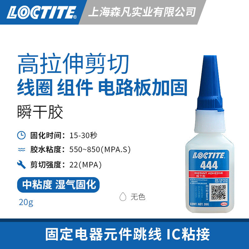 LOCTITE乐泰444电子瞬干胶水粘接电子线圈调节移动组件电路板加固