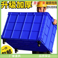 加厚塑料周转箱大号长方形快递框带轮服装厂储物收纳胶箱带盖货。