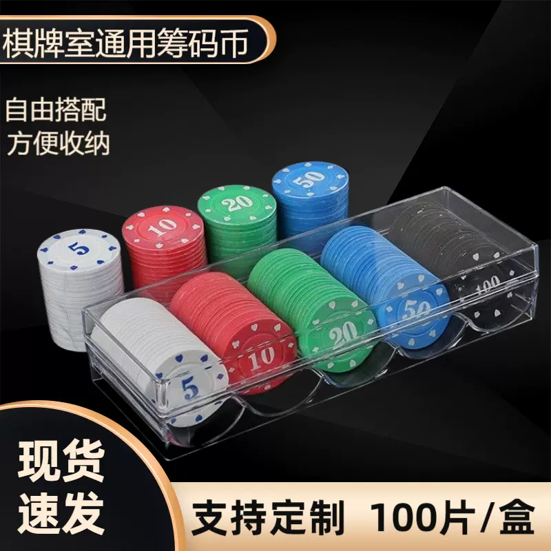 盒装筹码100片麻将筹码棋牌室积分卡筹码币打麻将打牌用筹码