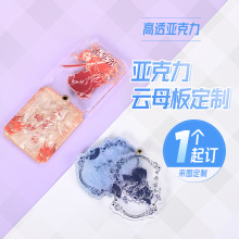 亚克力云母板挂件定制贝壳板云母板双层亚克力动漫钥匙扣周边立牌