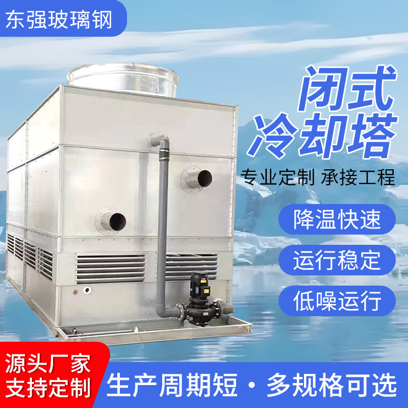 供应不锈钢方形冷却塔 低噪音逆流式冷却塔 方形封闭式冷却水塔