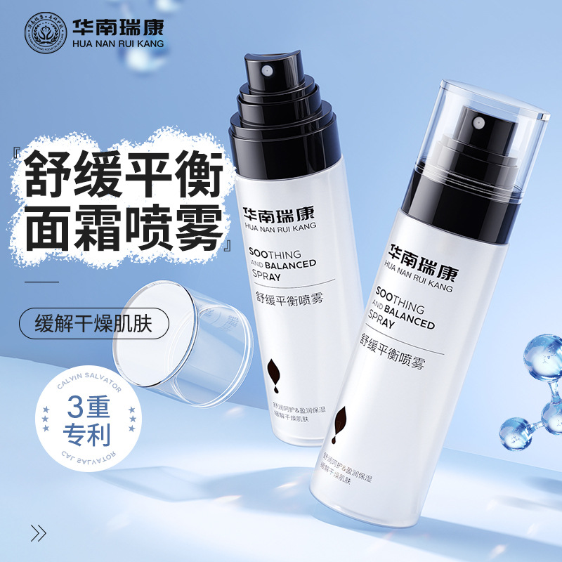 华南瑞康舒缓平衡面霜喷雾妆前乳面霜精华液喷雾三合一妆前爽肤水