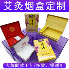 艾灸三边切口包装盒定制烟盒包装现有模具10包长条翻盖烟礼盒订做