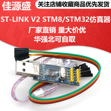 ST-LINK V2 STM8/STM32仿真器 编程器 STLINK 下载器 调试器