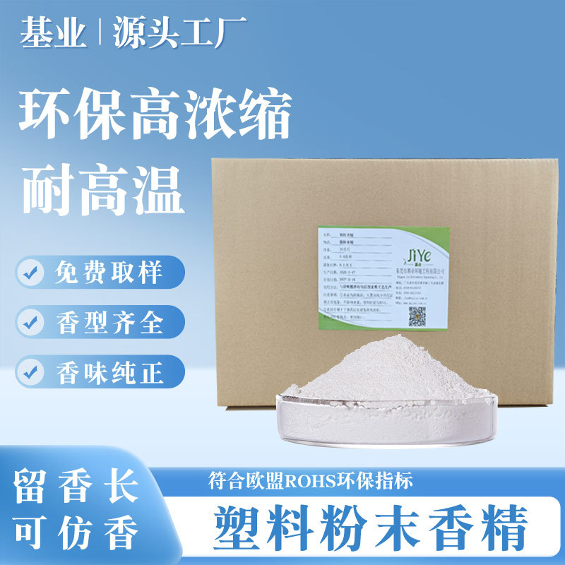供应塑料去味增加粉末香精塑胶专用耐高温香精粉柠檬清香粉末