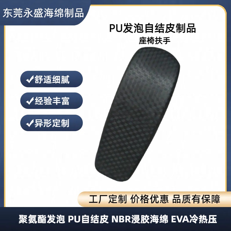 源头工厂供应PU自结皮座椅扶手带纹路高密度聚氨酯pu发泡扶手加工