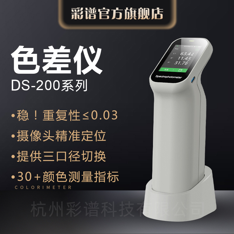 彩谱高精度色差仪便携式DS-200系列摄像头取景印刷纺织分光测色仪