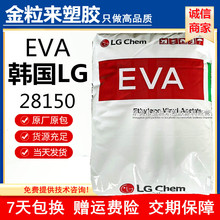 EVA28150 韩国LG 28150 热熔级VA含量28% 韩国28150 EVA28400