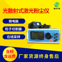 光散射式激光粉尘仪 检测pm102.5LD-5C微电脑直读式粉尘检测仪