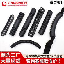 厂家直销箱包手把冰袋工具包手提PVC软胶底座背包肩带电脑包拎手
