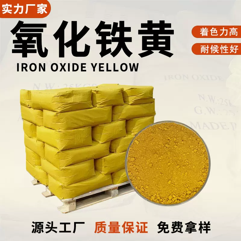 氧化铁黄厂家供应铁黄颜料水性涂料油漆彩色地砖用氧化铁黄颜料