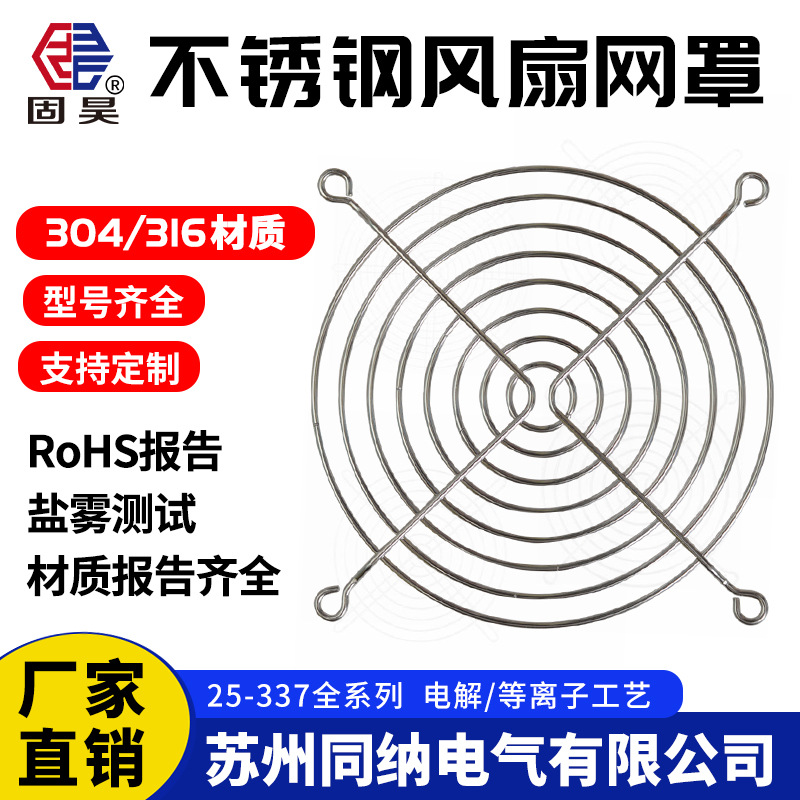 固昊304/316不锈钢网罩机柜食品医疗机械轴流散热风扇 护手防护网
