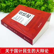 盐铁论中华经典全本全注全译桓宽汉代政治史经济史的真相西汉会要
