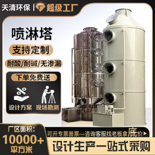直供高效PP喷淋塔不锈钢喷淋酸雾除臭塔净化设备酸雾碱洗塔